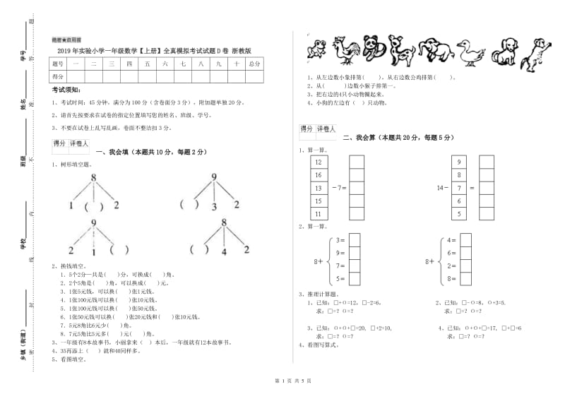 2019年实验小学一年级数学【上册】全真模拟考试试题D卷 浙教版.doc_第1页