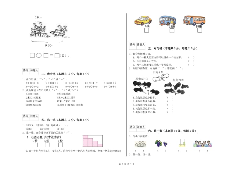 2019年实验小学一年级数学【上册】全真模拟考试试题D卷 浙教版.doc_第2页