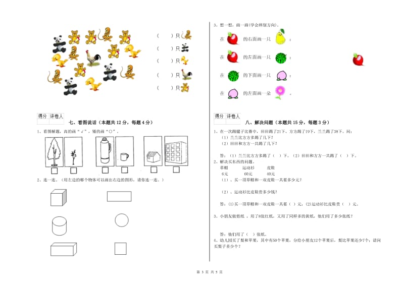 2019年实验小学一年级数学【上册】全真模拟考试试题D卷 浙教版.doc_第3页