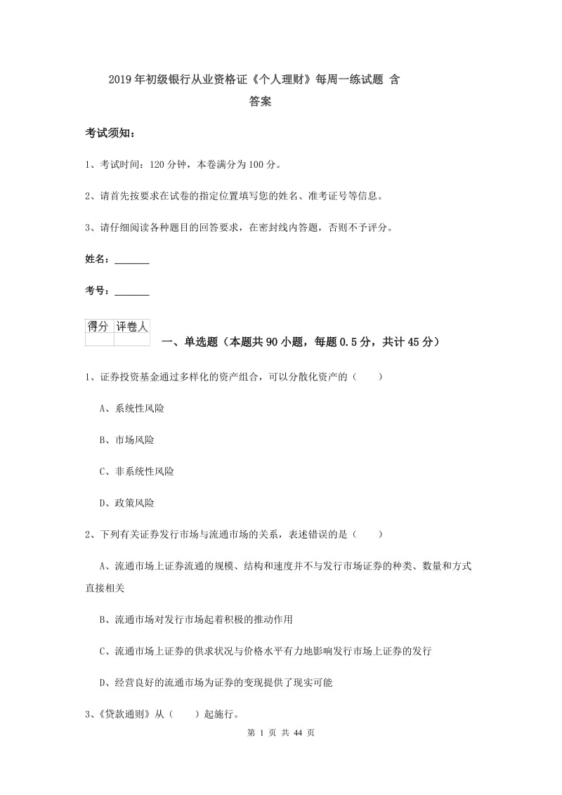 2019年初级银行从业资格证《个人理财》每周一练试题 含答案.doc_第1页