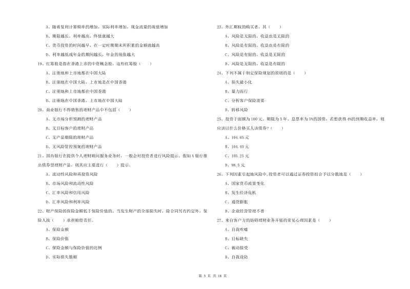 2020年中级银行从业资格证《个人理财》考前检测试题B卷 含答案.doc_第3页