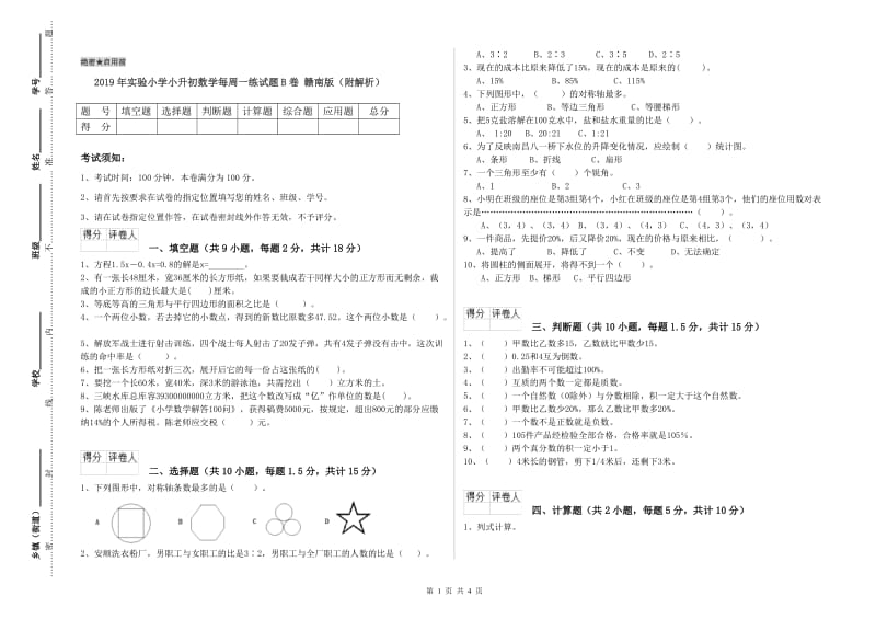 2019年实验小学小升初数学每周一练试题B卷 赣南版（附解析）.doc_第1页