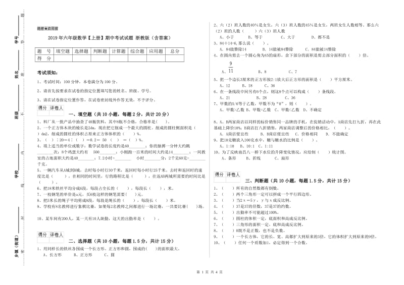 2019年六年级数学【上册】期中考试试题 浙教版（含答案）.doc_第1页