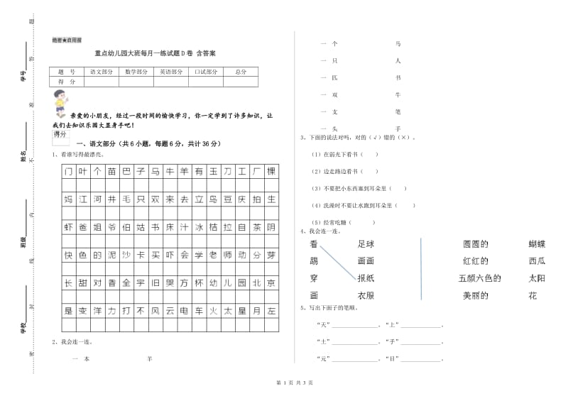 重点幼儿园大班每月一练试题D卷 含答案.doc_第1页