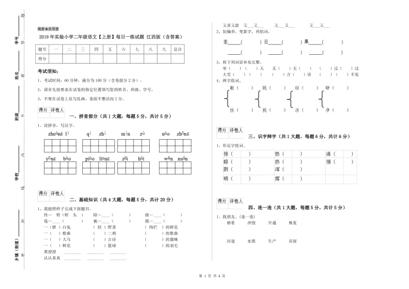 2019年实验小学二年级语文【上册】每日一练试题 江西版（含答案）.doc_第1页