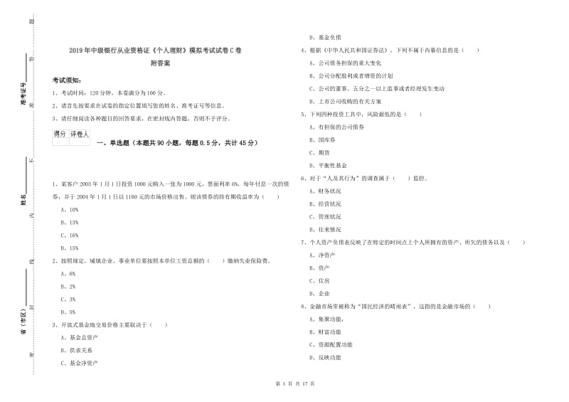 2019年中级银行从业资格证《个人理财》模拟考试试卷C卷 附答案.doc_第1页