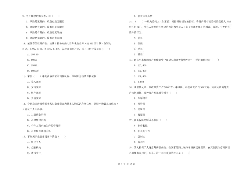 2019年中级银行从业资格证《个人理财》模拟考试试卷C卷 附答案.doc_第2页