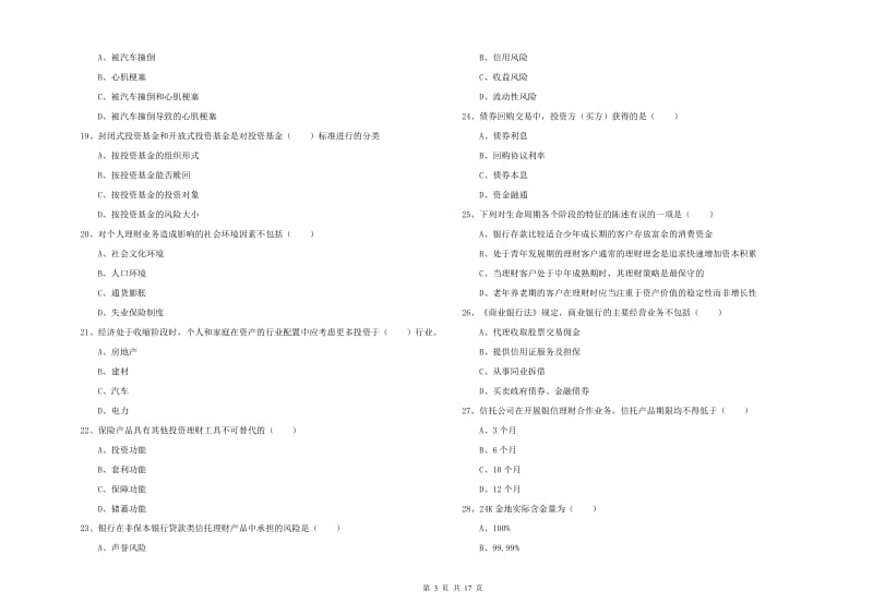 2019年中级银行从业资格证《个人理财》模拟考试试卷C卷 附答案.doc_第3页