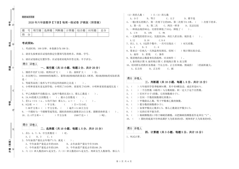 2020年六年级数学【下册】每周一练试卷 沪教版（附答案）.doc_第1页