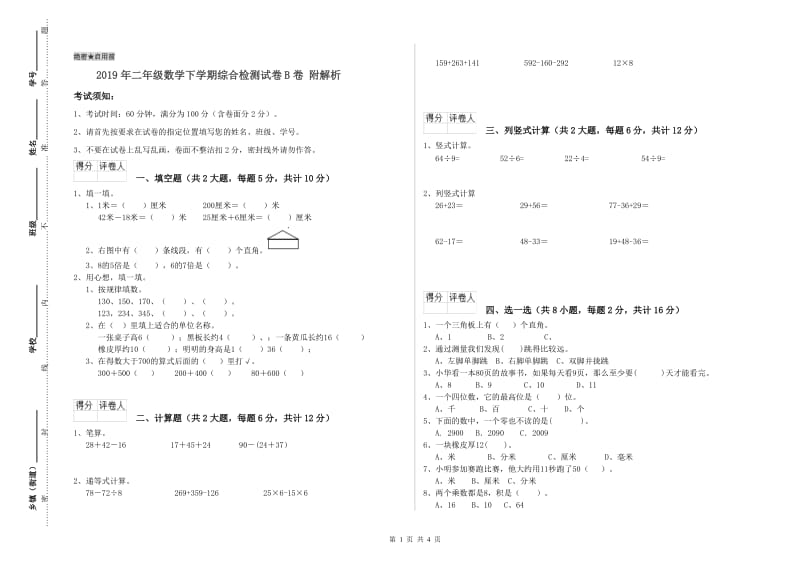 2019年二年级数学下学期综合检测试卷B卷 附解析.doc_第1页