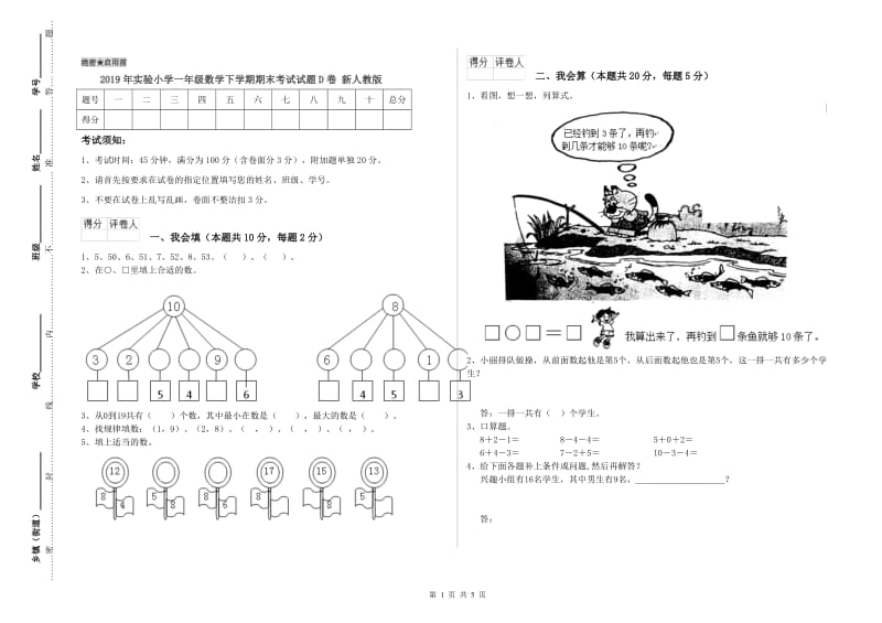 2019年实验小学一年级数学下学期期末考试试题D卷 新人教版.doc_第1页