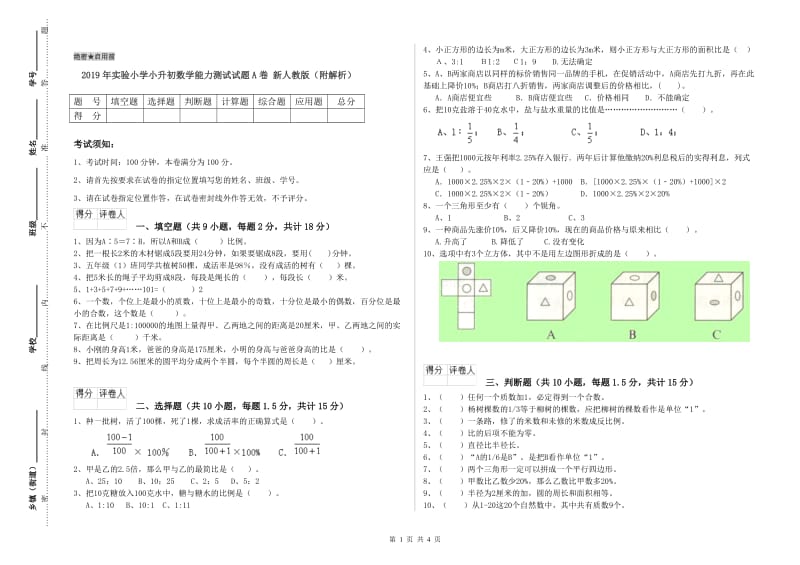 2019年实验小学小升初数学能力测试试题A卷 新人教版（附解析）.doc_第1页