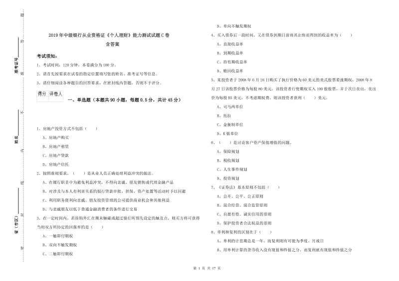 2019年中级银行从业资格证《个人理财》能力测试试题C卷 含答案.doc_第1页