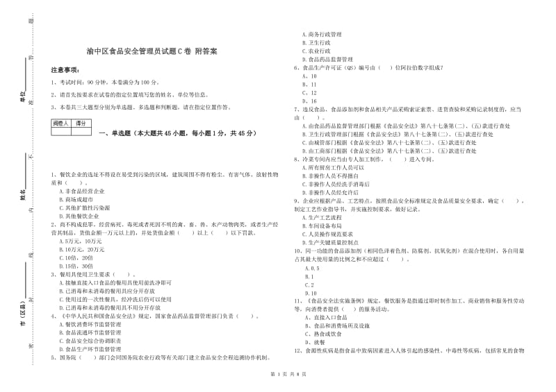 渝中区食品安全管理员试题C卷 附答案.doc_第1页