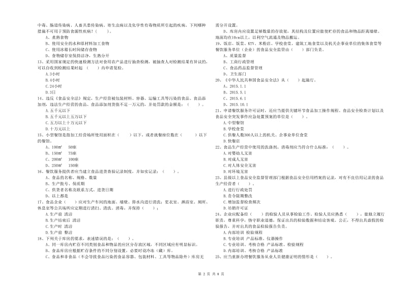 渝中区食品安全管理员试题C卷 附答案.doc_第2页