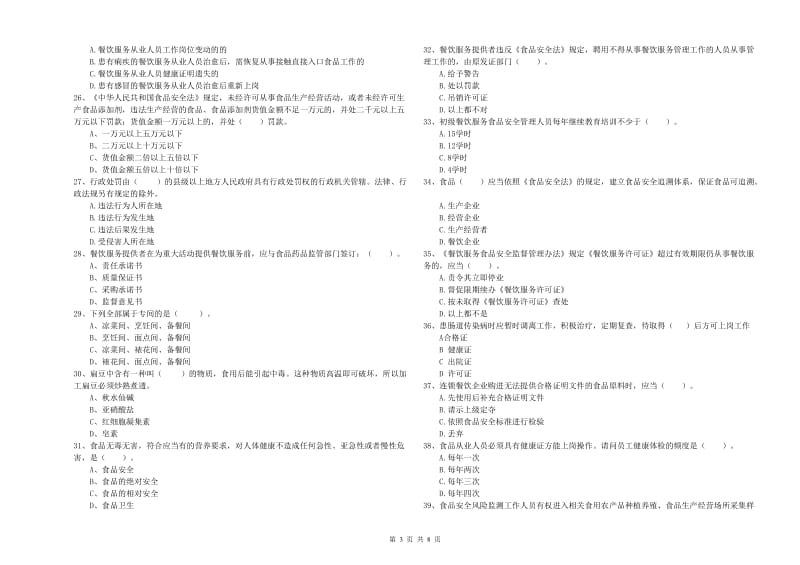 渝中区食品安全管理员试题C卷 附答案.doc_第3页