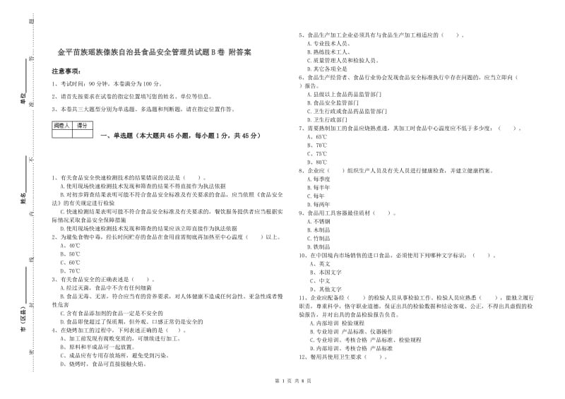 金平苗族瑶族傣族自治县食品安全管理员试题B卷 附答案.doc_第1页