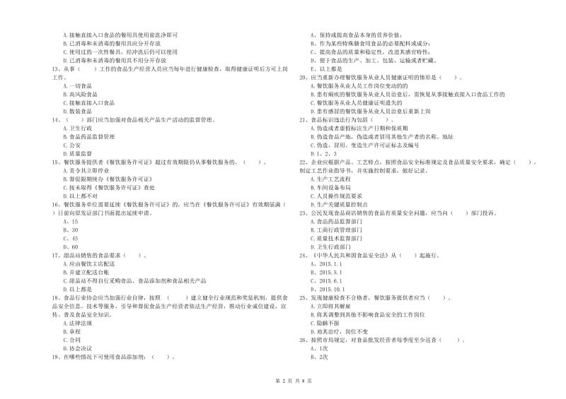 金平苗族瑶族傣族自治县食品安全管理员试题B卷 附答案.doc_第2页