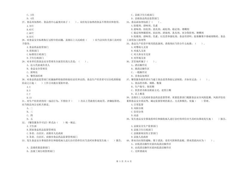 金平苗族瑶族傣族自治县食品安全管理员试题B卷 附答案.doc_第3页