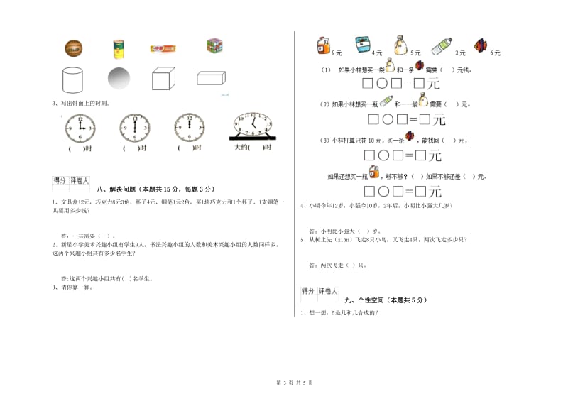 2019年实验小学一年级数学【下册】全真模拟考试试卷 江西版（含答案）.doc_第3页