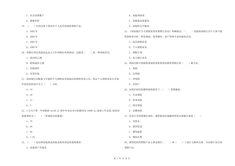 2019年中级银行从业资格证《个人理财》综合检测试题A卷 含答案.doc_第3页