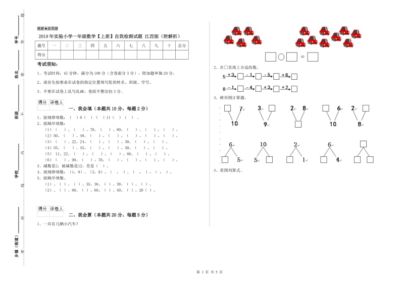 2019年实验小学一年级数学【上册】自我检测试题 江西版（附解析）.doc_第1页