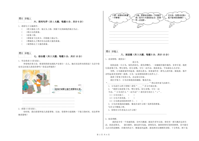 2019年实验小学二年级语文上学期期末考试试卷 苏教版（附答案）.doc_第2页