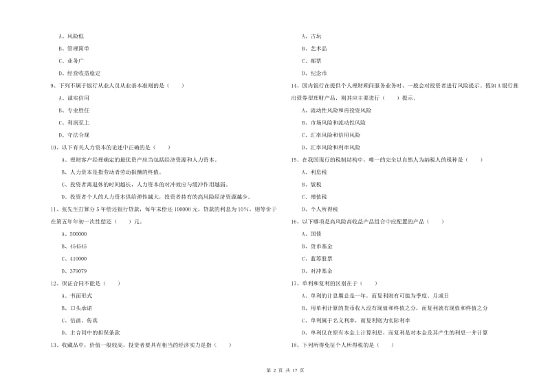 2020年中级银行从业考试《个人理财》模拟考试试题 附答案.doc_第2页