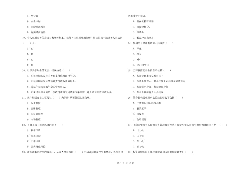 2020年中级银行从业考试《个人理财》模拟考试试题 附答案.doc_第3页