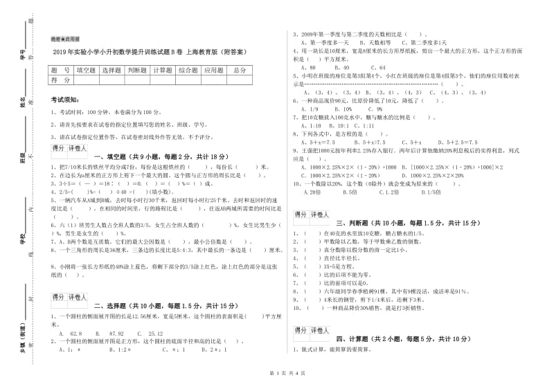 2019年实验小学小升初数学提升训练试题B卷 上海教育版（附答案）.doc_第1页