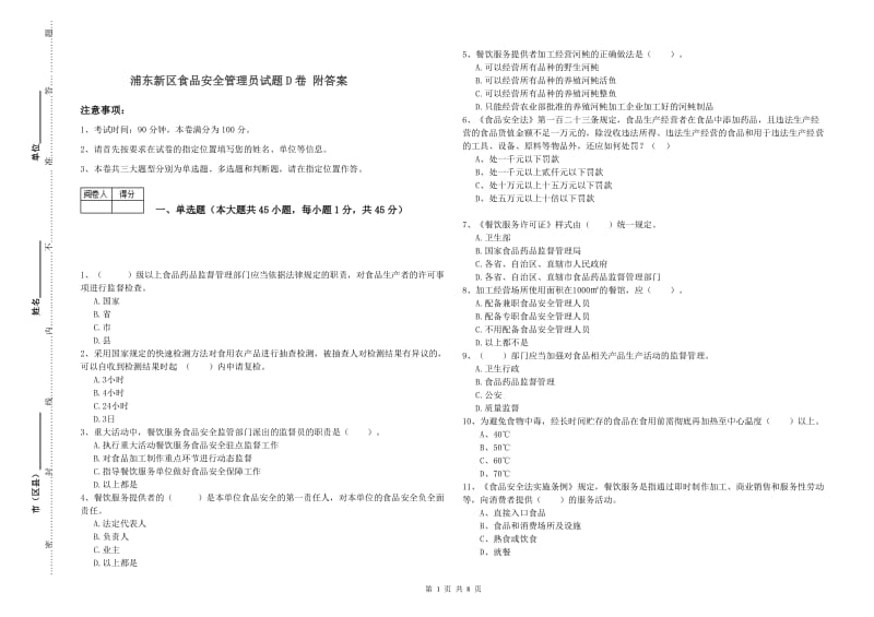 浦东新区食品安全管理员试题D卷 附答案.doc_第1页