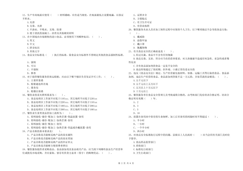 浦东新区食品安全管理员试题D卷 附答案.doc_第2页