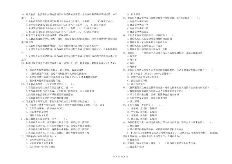 浦东新区食品安全管理员试题D卷 附答案.doc_第3页