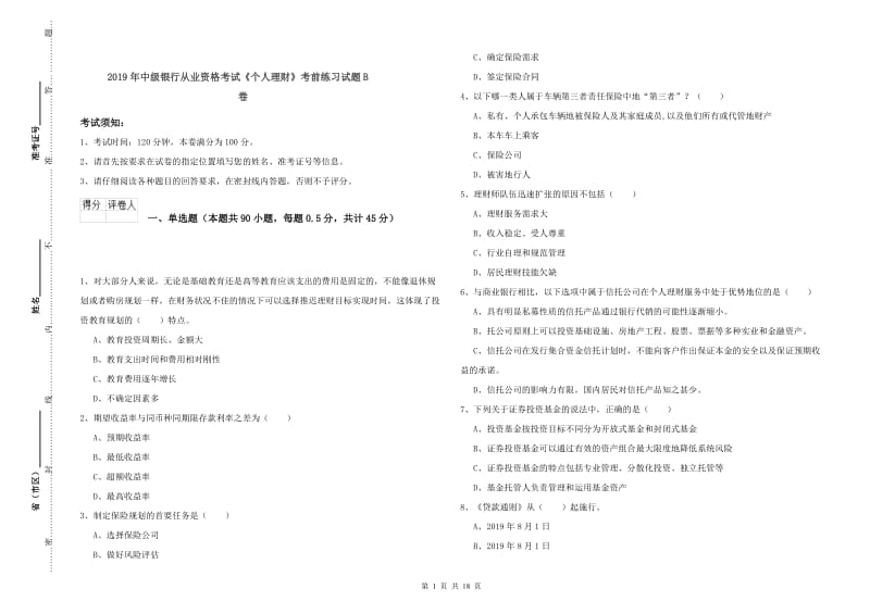 2019年中级银行从业资格考试《个人理财》考前练习试题B卷.doc_第1页