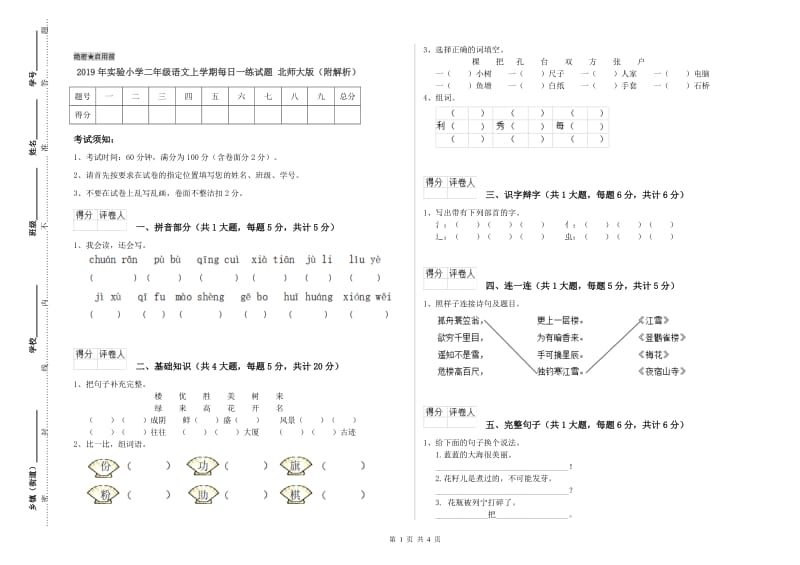 2019年实验小学二年级语文上学期每日一练试题 北师大版（附解析）.doc_第1页