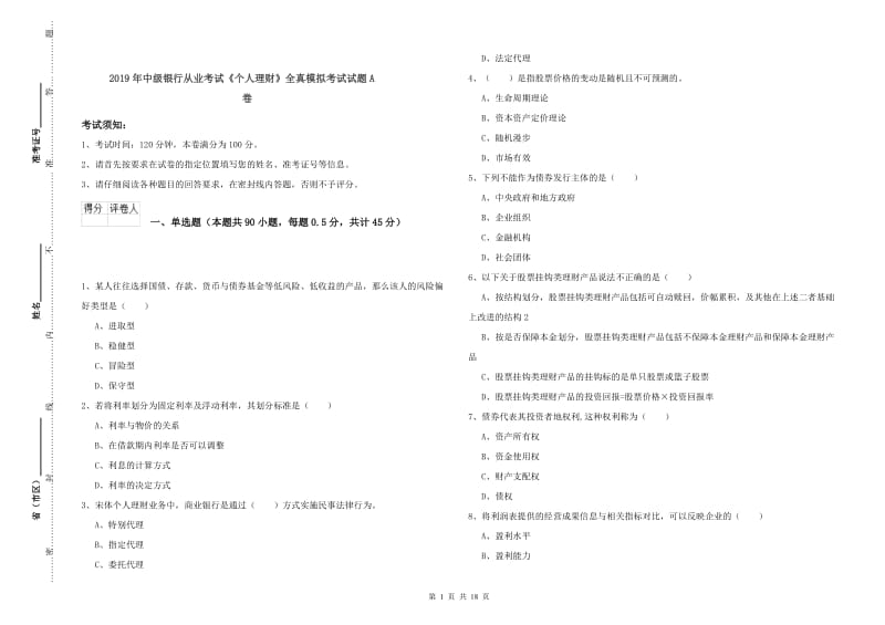 2019年中级银行从业考试《个人理财》全真模拟考试试题A卷.doc_第1页