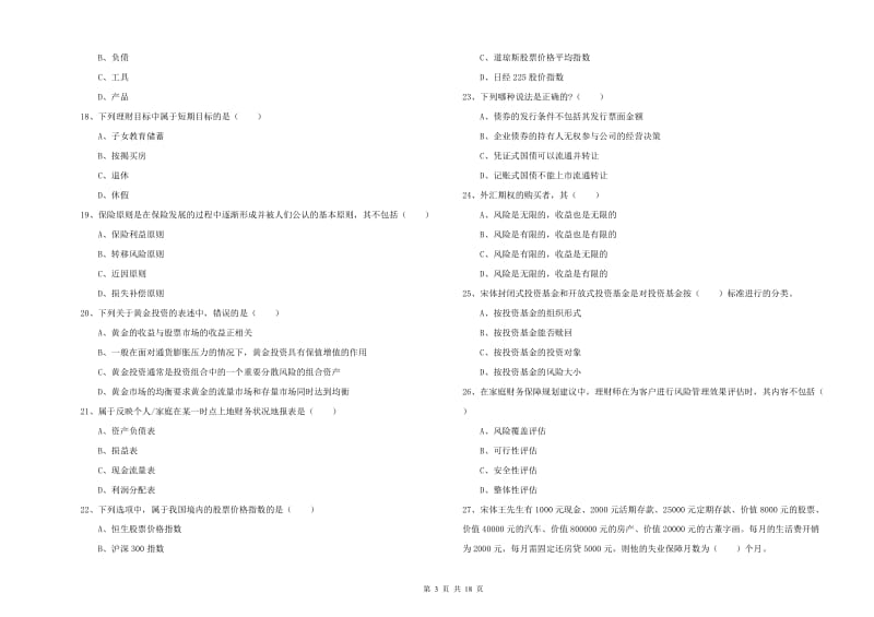 2019年中级银行从业考试《个人理财》全真模拟考试试题A卷.doc_第3页