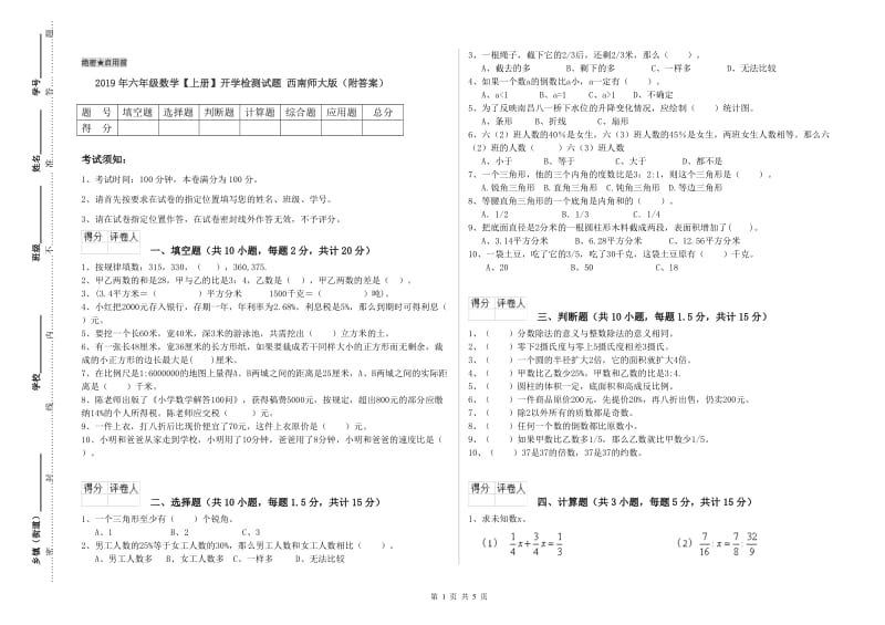 2019年六年级数学【上册】开学检测试题 西南师大版（附答案）.doc_第1页