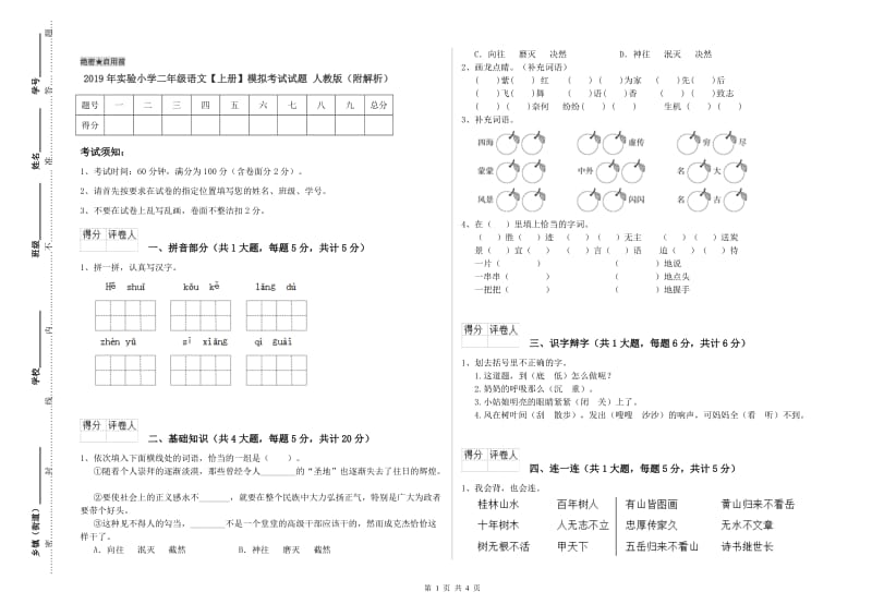 2019年实验小学二年级语文【上册】模拟考试试题 人教版（附解析）.doc_第1页