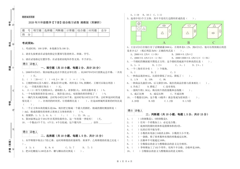 2020年六年级数学【下册】综合练习试卷 湘教版（附解析）.doc_第1页