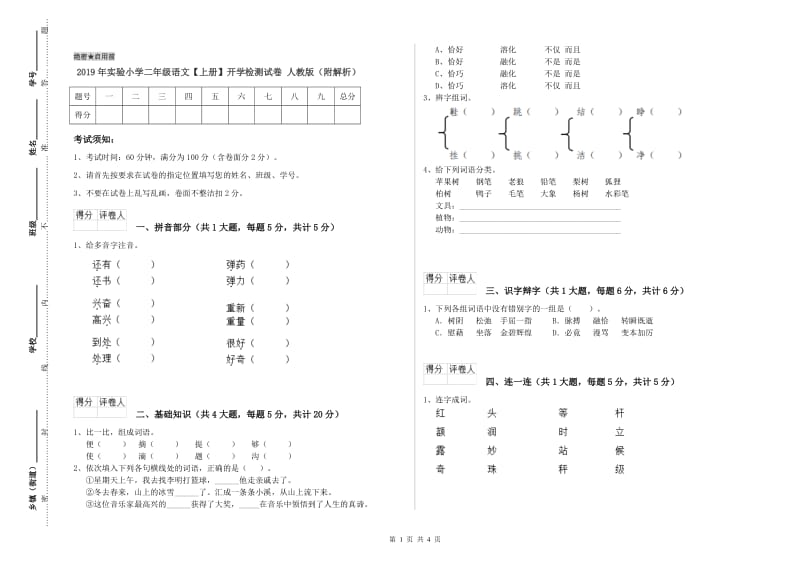 2019年实验小学二年级语文【上册】开学检测试卷 人教版（附解析）.doc_第1页