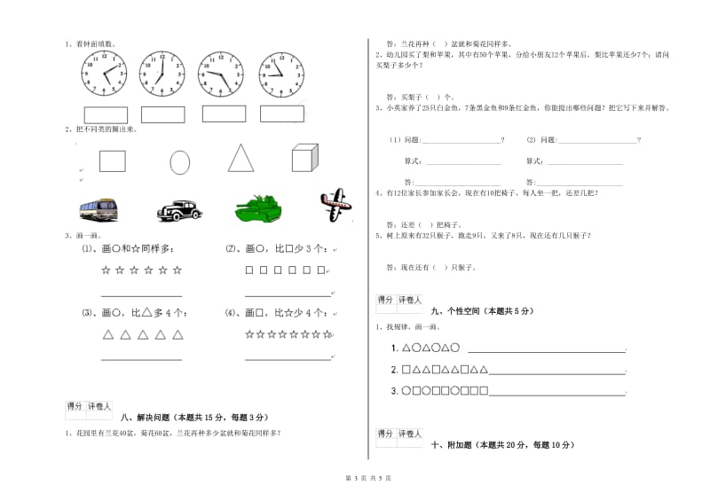 2019年实验小学一年级数学【下册】过关检测试卷 人教版（含答案）.doc_第3页