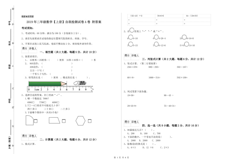 2019年二年级数学【上册】自我检测试卷A卷 附答案.doc_第1页