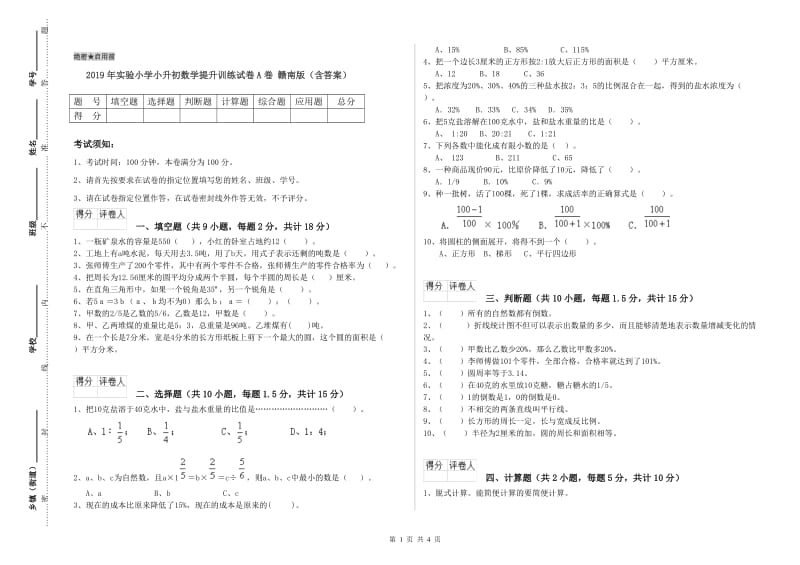 2019年实验小学小升初数学提升训练试卷A卷 赣南版（含答案）.doc_第1页