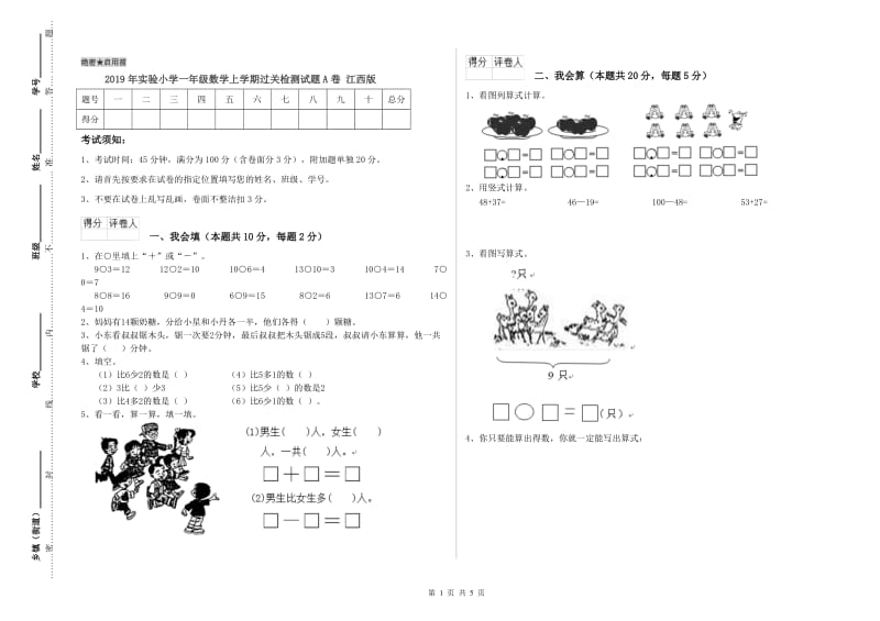 2019年实验小学一年级数学上学期过关检测试题A卷 江西版.doc_第1页