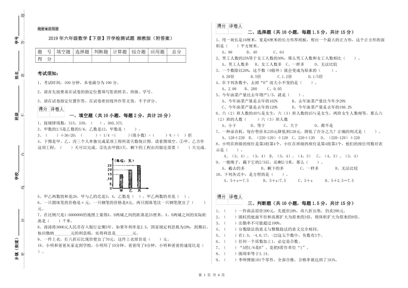 2019年六年级数学【下册】开学检测试题 湘教版（附答案）.doc_第1页