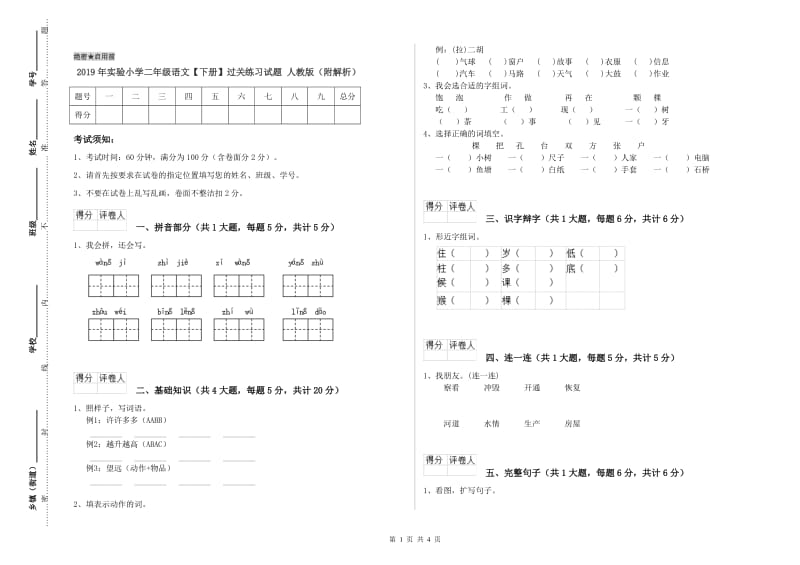 2019年实验小学二年级语文【下册】过关练习试题 人教版（附解析）.doc_第1页