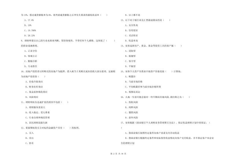 2019年中级银行从业考试《个人理财》过关检测试卷B卷 含答案.doc_第2页