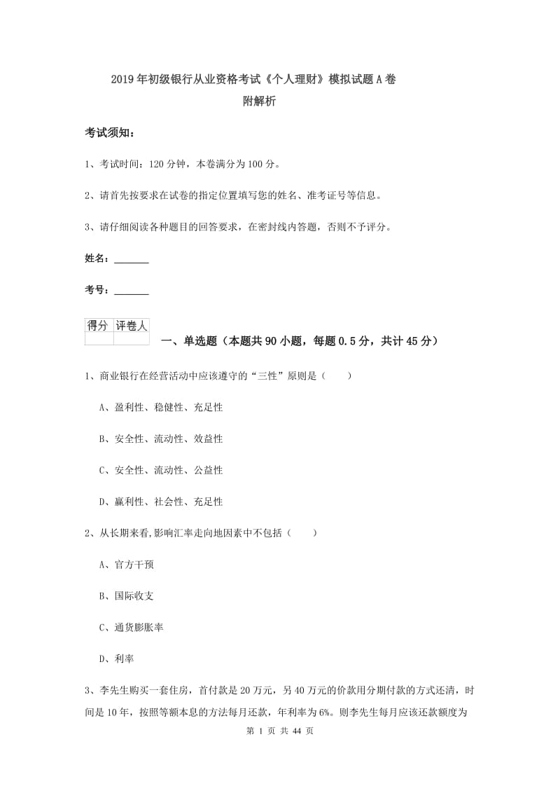 2019年初级银行从业资格考试《个人理财》模拟试题A卷 附解析.doc_第1页