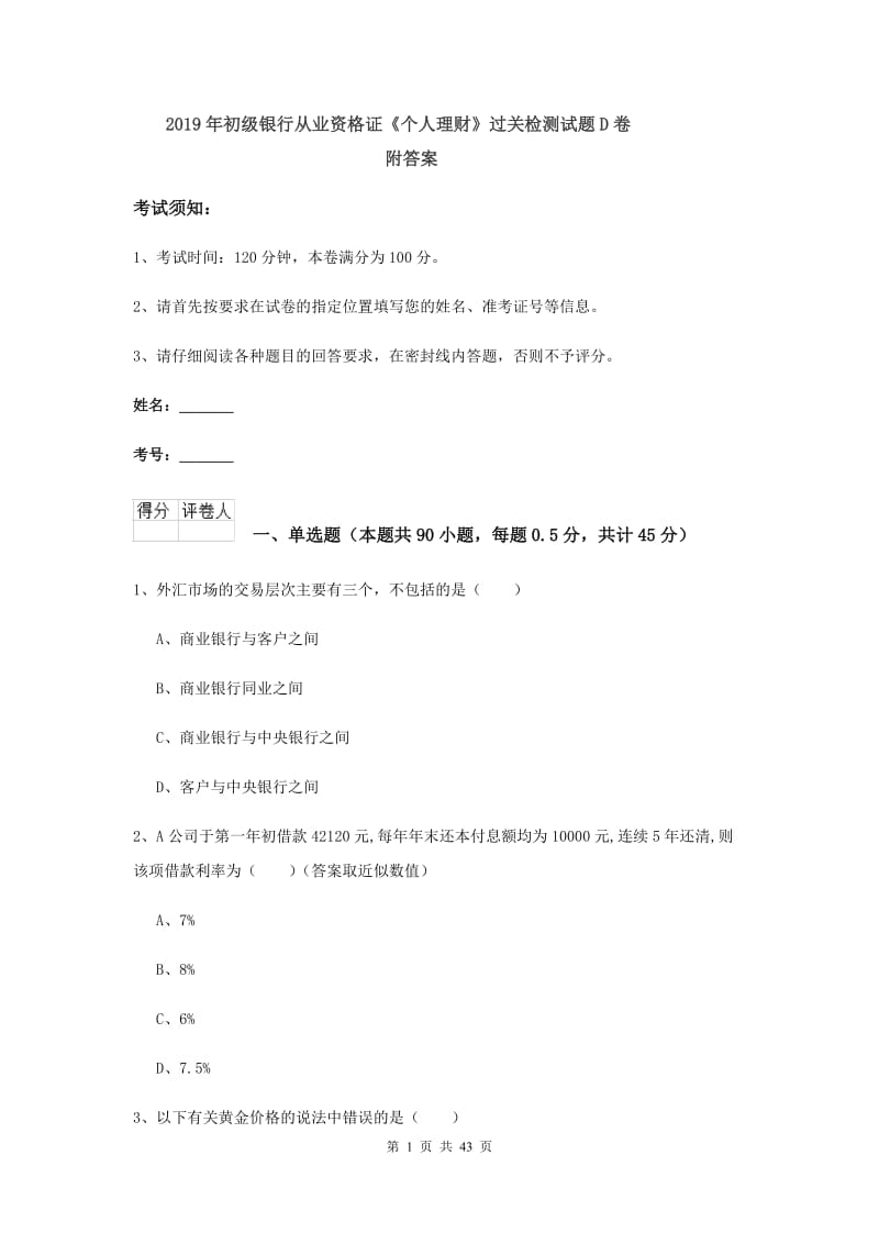 2019年初级银行从业资格证《个人理财》过关检测试题D卷 附答案.doc_第1页